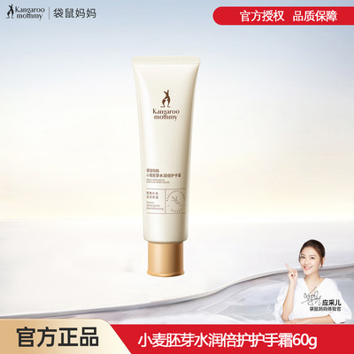 护手霜袋鼠妈妈保湿补水
