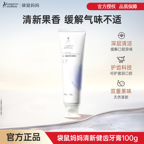 袋鼠妈妈缓解牙膏蓝莓香橙护齿