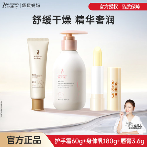 袋鼠妈妈唇膏补水身体乳护手霜