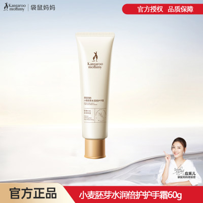 袋鼠妈妈小麦深润滋养护手霜保湿