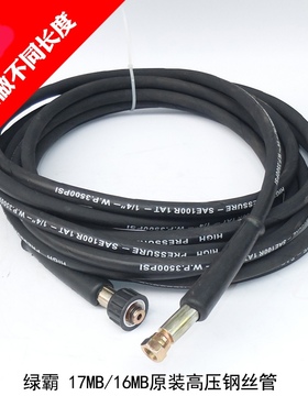 原装绿霸LT17MB/16MB洗车机出水管 高压清洗机钢丝管水枪管线