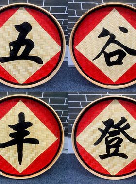 手绘竹筛子圆簸箕画农家乐竹编制品五谷丰登饭店墙面装饰挂件墙饰