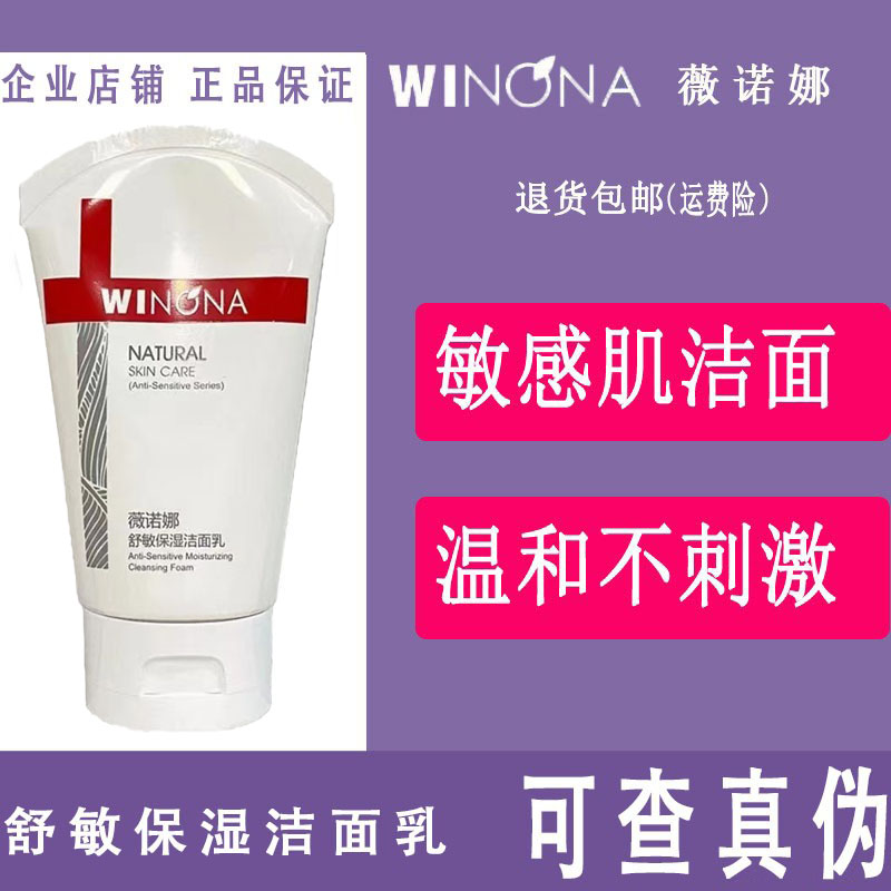 薇诺娜舒敏保湿洁面乳80g敏感肌洗面奶温和不刺激深层清洁修护女-封面