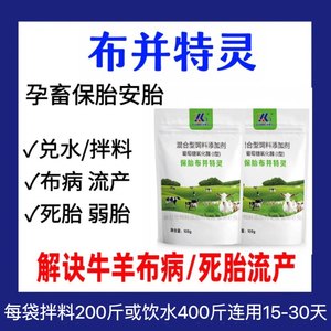 布并特灵防治布氏杆菌牛羊流产早产死胎保胎可饮水拌料布病专用药