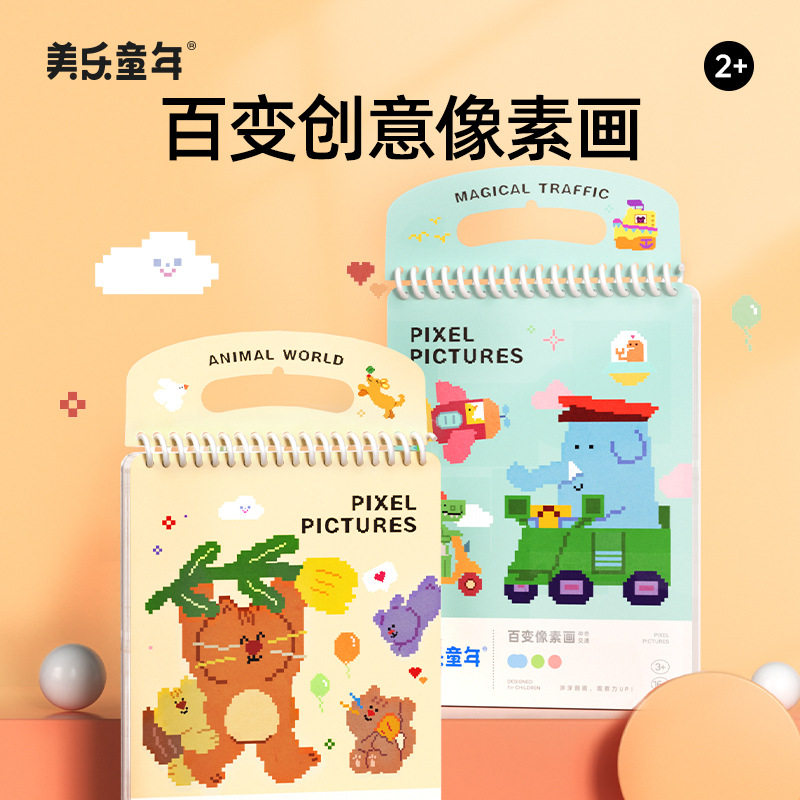 美乐童年百变像素画儿童涂色本描红本幼儿园画画本水彩填色画绘本