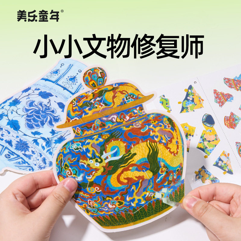 美乐童年文物修复师儿童玩具宝藏安静书手工diy贴画女孩生日礼物