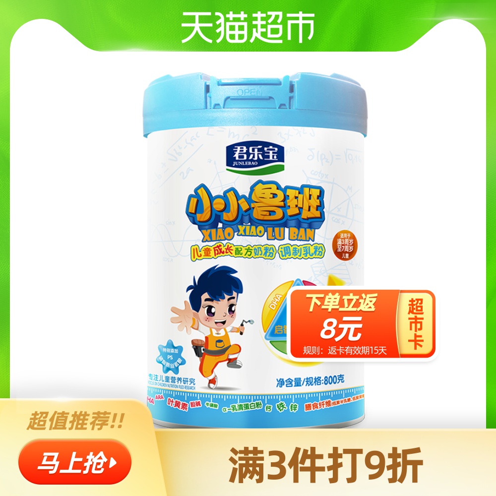 包邮【直播专属特惠】君乐宝奶粉儿童奶粉小小鲁班4段3-7岁800g