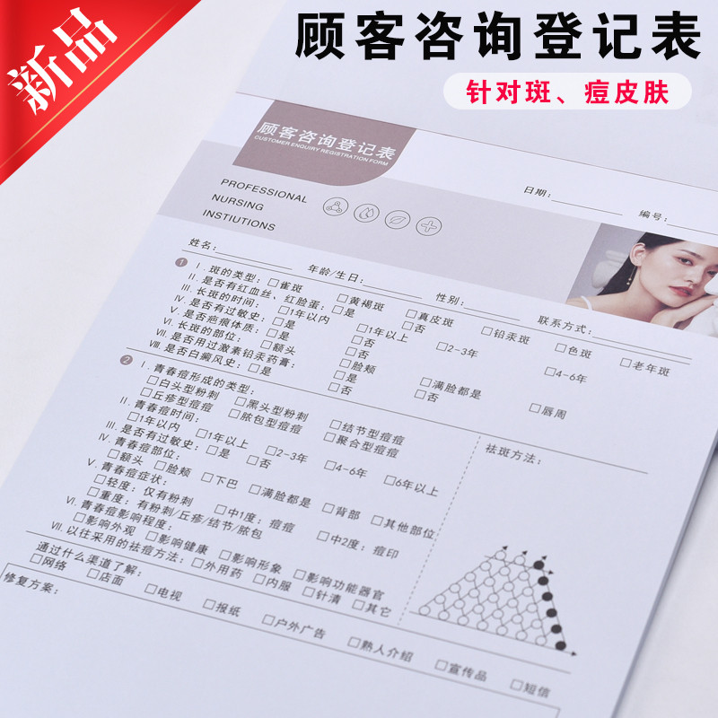 肌肤斑痘手撕彩页顾客咨询登记表
