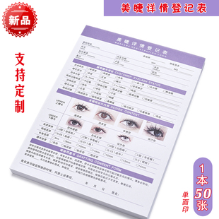 美睫详情登记表美睫咨询单美容院美容店嫁接种植睫毛登记表A4彩印