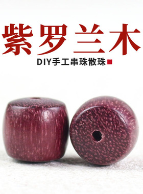 紫罗兰散珠13*14MM桶珠DIY手工串珠佛珠木质文玩材料紫芯苏木配件