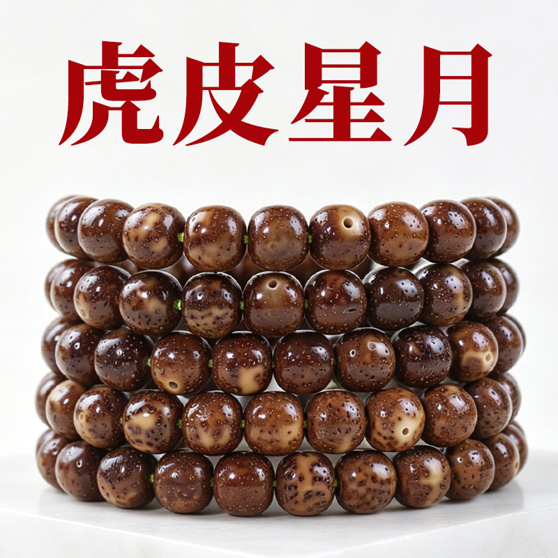 星月菩提子手串108颗虎皮老型桶珠8*9MM佛珠文玩藏式多圈手链饰品