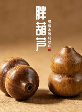 绿檀葫芦散珠批发文玩配饰檀木珠子手工串珠diy手串手链配件配珠