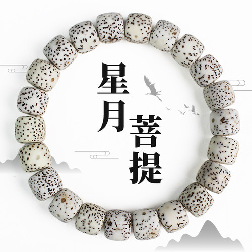 陵固思星月菩提顺白手串文玩佛珠