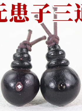 文玩配饰无患子三通佛塔油患肥皂树鬼见愁菩提子手工diy饰品配件