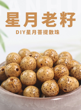 星月菩提籽散珠鸡油黄老籽DIY手串配珠佛珠念珠108颗手链配件隔珠