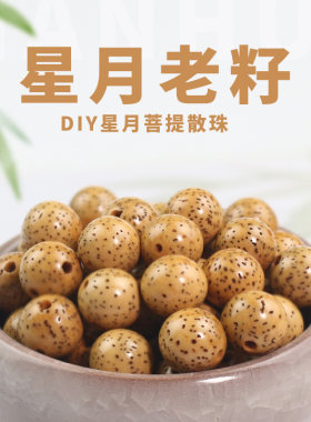 星月菩提籽散珠鸡油黄老籽DIY手串配珠佛珠念珠108颗手链配件隔珠