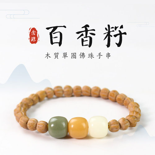 陵固思菩提百香籽情侣款手串