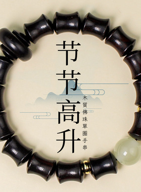 竹节跑环手串10*12MM文玩檀木佛珠手链黑檀木紫檀花梨木直播货源