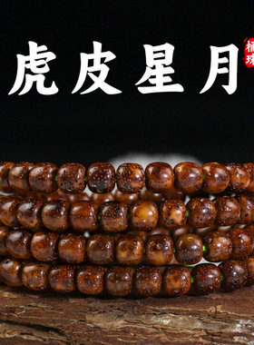 厂家批发虎皮星月菩提子老型桶珠108颗手串藏式多圈手链男女饰品