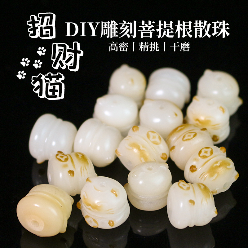 厂家批发菩提根雕刻招财猫炭烧菩提散珠文玩佛珠手串手链配件饰品