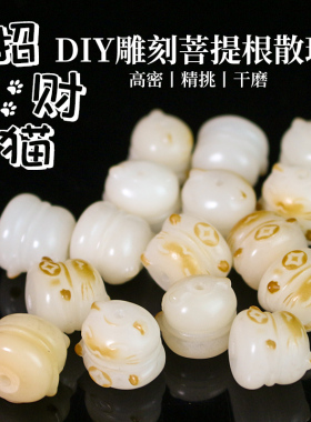 厂家批发菩提根雕刻招财猫炭烧菩提散珠文玩佛珠手串手链配件饰品