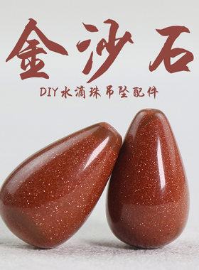 金沙石水滴珠吊坠DIY手工配件古典宫廷风水晶项链饰品材料散珠