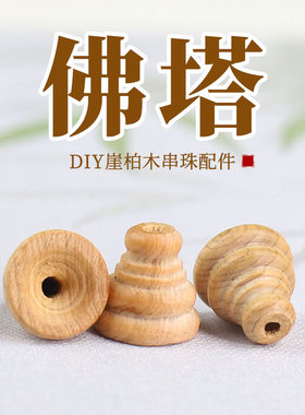 天然太行崖柏佛塔配饰15MM佛头三通佛帽DIY手串佛珠饰品配件材料