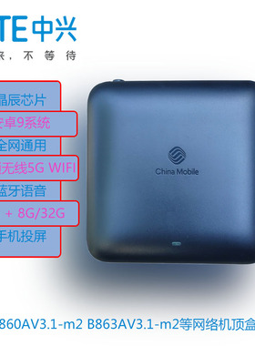 中兴B860AV3.1-M2蓝牙B863A网络电视机顶盒2G+8G安卓家用无线投屏