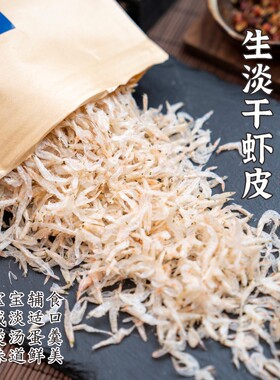 【闹妈海鲜】 东海无盐生晒虾皮虾米海米糯米虾皮150g/包鲜香十足
