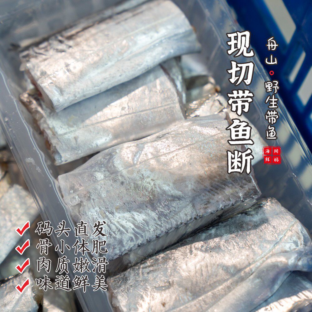 【闹妈海鲜】舟山带鱼段 各种规格