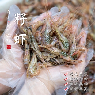 节货含籽量70%左右400g 舟山野生海虾带籽虾季 冻发 闹妈 盒