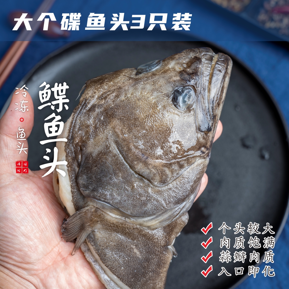 【闹妈海鲜】冷冻深海鲽鱼头超大3只装（共1000g±50g）-封面