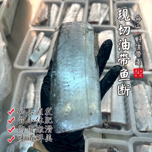 【闹妈海鲜】[鲜冻]舟山带鱼段 各种规格