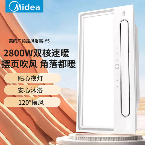 美的Y5双电机风暖浴霸