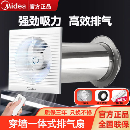 美的一体式穿墙管道换气扇排风扇强力静音家用厨房窗式壁挂抽风机