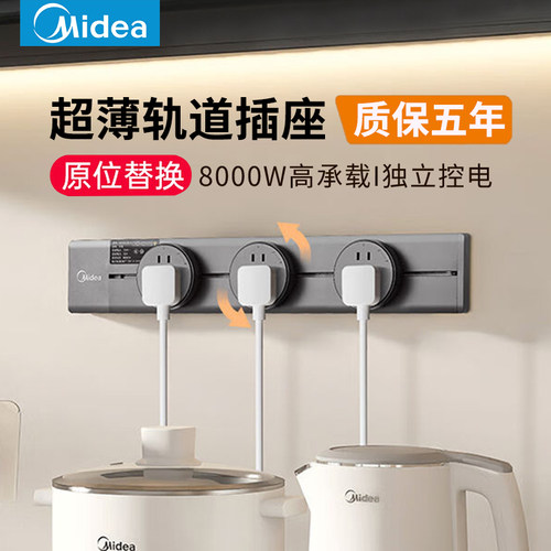 美的轨道插座可移动家用滑轨插排