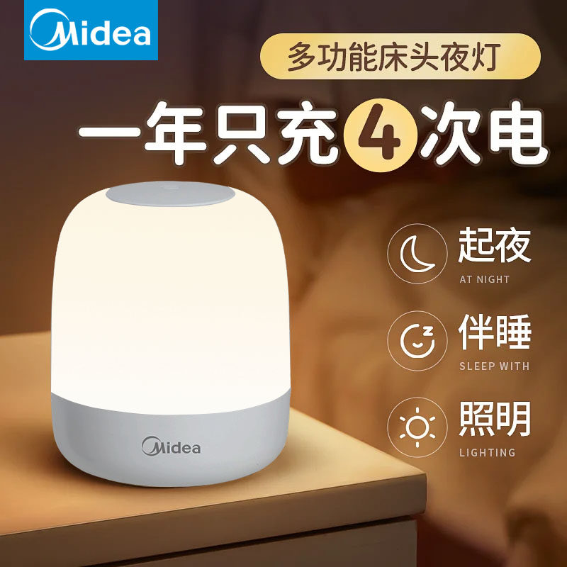 美的床头小夜灯卧室睡眠灯宿舍床上灯可充电台灯夜间婴儿喂奶护眼