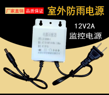 12V2A电源适配器 监控摄像头防雨电源