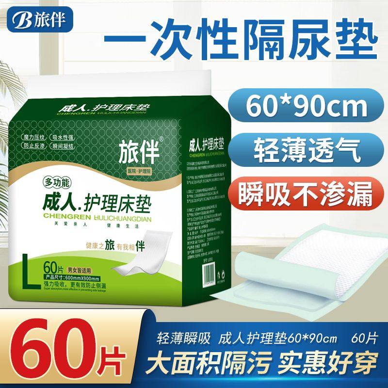旅伴成人护理床垫L码60*90*60片老人尿不湿孕妇产褥垫女士经期垫,洗护清洁剂/卫生巾/纸/香薰,成年人隔尿用品,淘宝优惠券,粉丝福利购,淘宝优惠卷