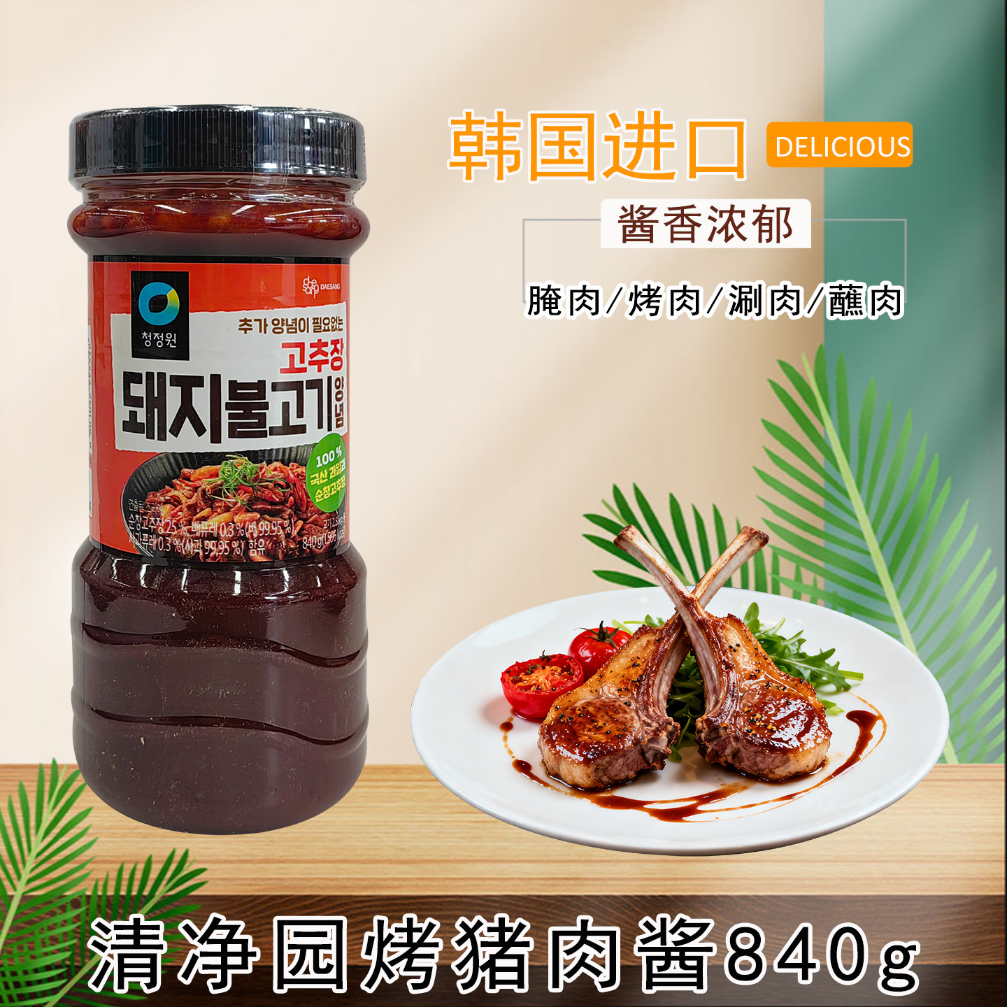 韩国进口清净园猪肉烤肉酱调味酱840g腌肉酱烧烤调料调味品烧烤酱,粮油调味/速食/干货/烘焙,酱类调料,淘宝优惠券,粉丝福利购,淘宝优惠卷