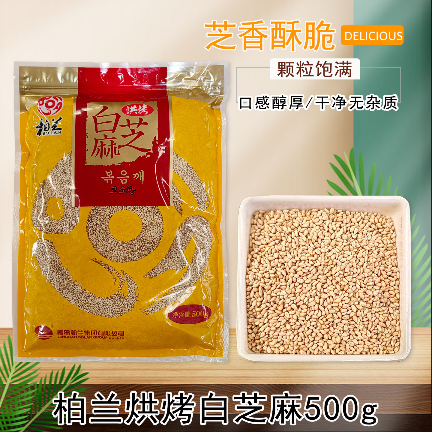 柏兰白芝麻500g/袋家用烘焙辅料袋装芝麻糖芝麻烧饼芝麻酱
