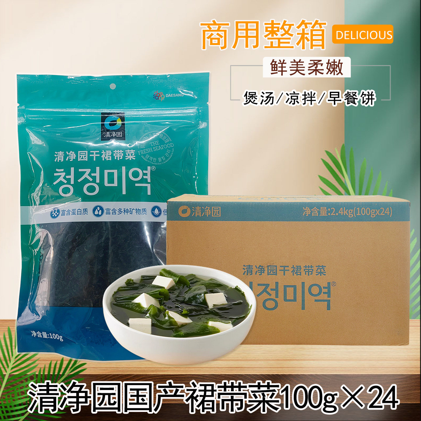 整箱清净园国产裙带菜100g*24袋韩式海带汤商用整箱凉拌裙带菜