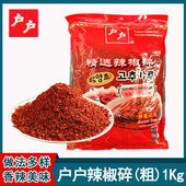 户户粗辣椒粉1kg 料理泡菜辣白菜用辣椒碎 辣椒面烧烤调味料韩式