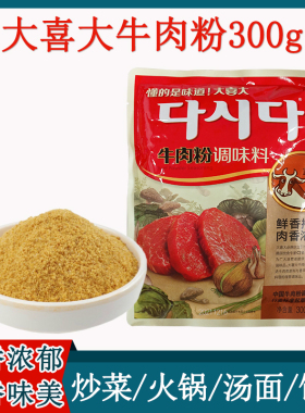 希杰大喜大牛肉粉调味料300g韩式调料火锅炒菜做汤增鲜调味品