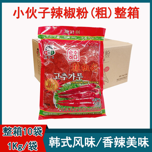 整箱小伙子辣椒面1kg 10袋韩式 包邮 辣白菜粗辣椒粉粗粉泡菜用调料