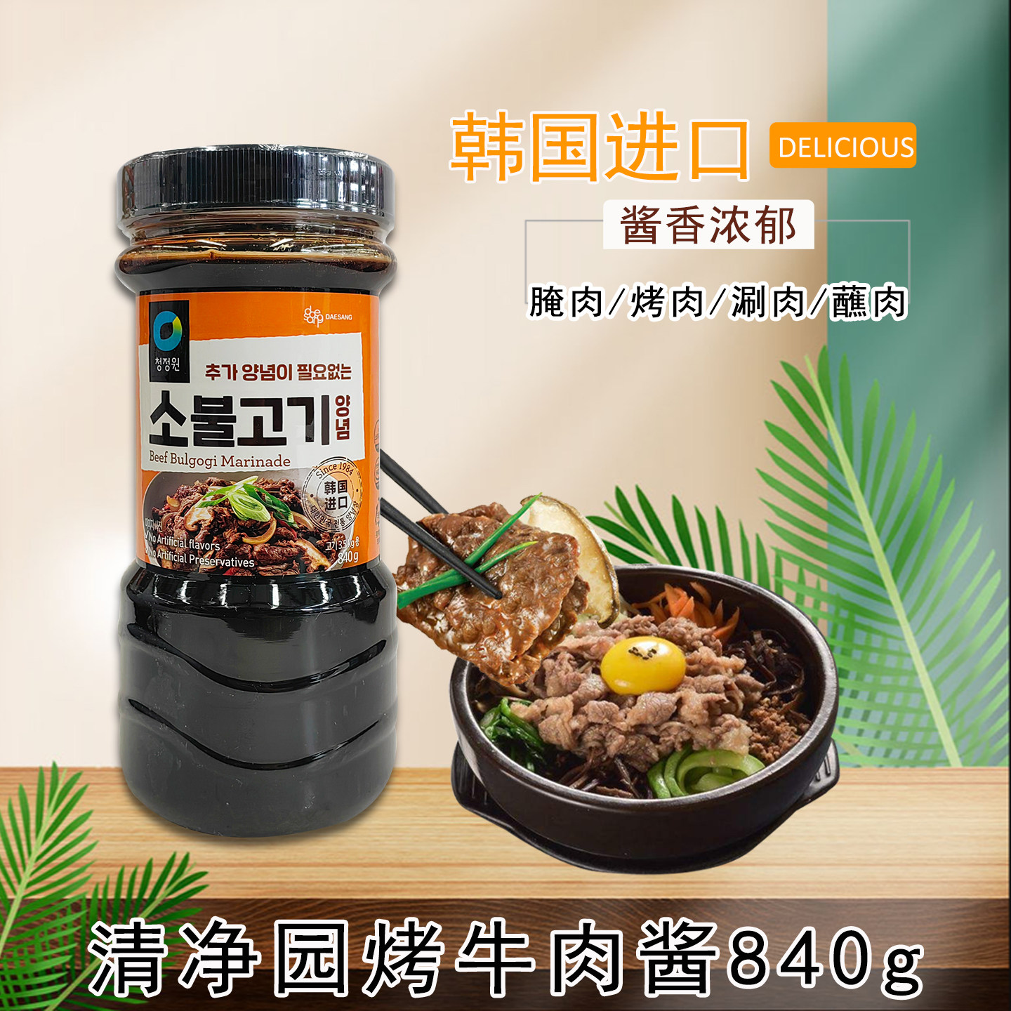 包邮韩国烧烤腌肉酱清净园腌料清净园烤牛肉酱840g韩式餐饮烤肉酱