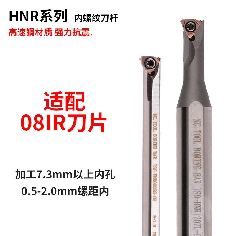 高速钢抗震数控内螺纹刀杆 HNR0006H-08 HNR0008J-08 HNR0007H-08