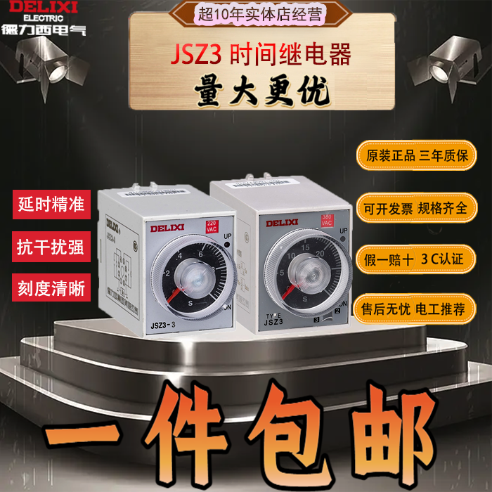 德力西时间继电器220v交流可调12延迟24延时JSZ3断电控制开关小型 五金/工具 时间继电器 原图主图