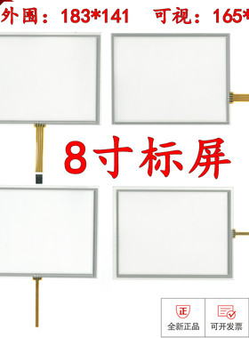 8寸触摸屏 可用于AT080TN52 EJ080NA  AT080TN42 工控级 183*141