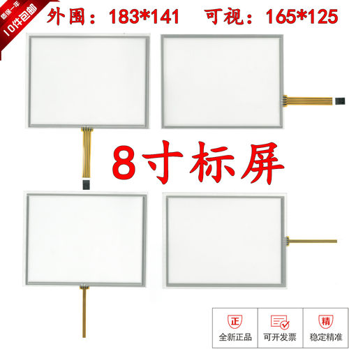 8寸触摸屏用于工控183*141